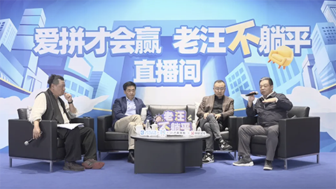 老汪不躺平No 10：消费降级趋势显现，如何破解焦虑？
