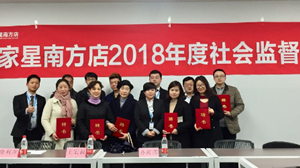 pp电子之家星南方店社会服务监督员座谈会圆满召开